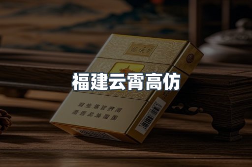 福建云霄高仿