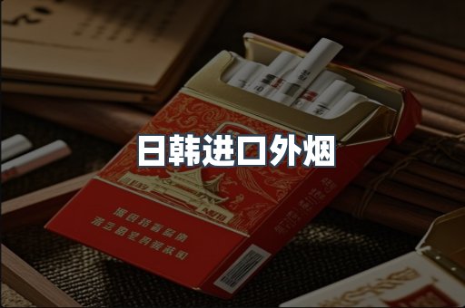 日韩进口外烟