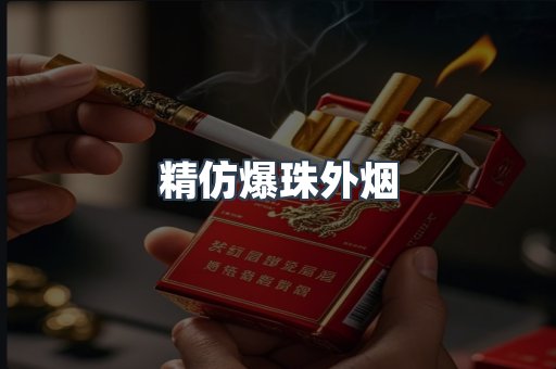 精仿爆珠外烟